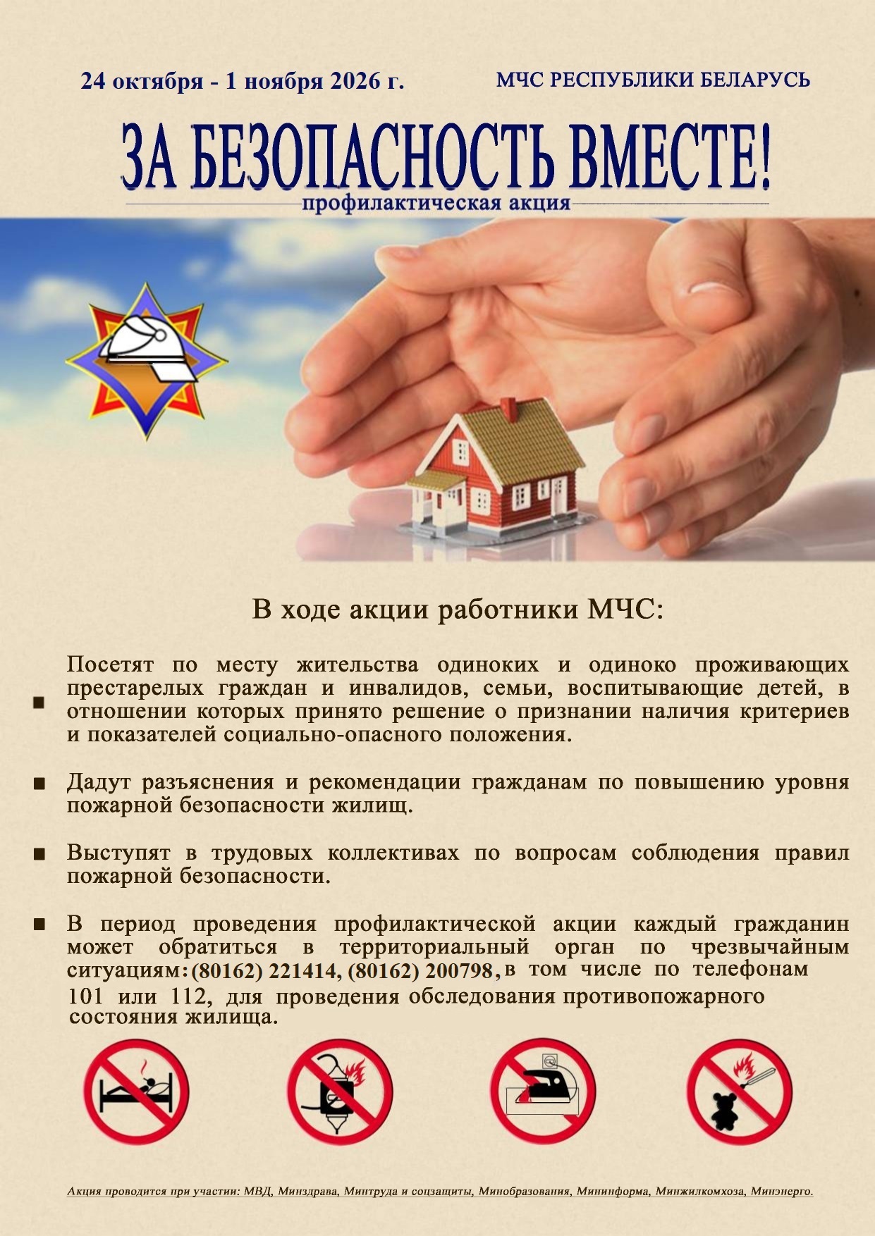 Плакат акции За безопасность вместе.