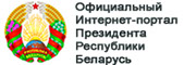 Официальный Интернет-портал Президента республики Беларусь