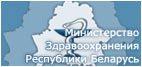 Министерство здравоохранения Республики Беларусь
