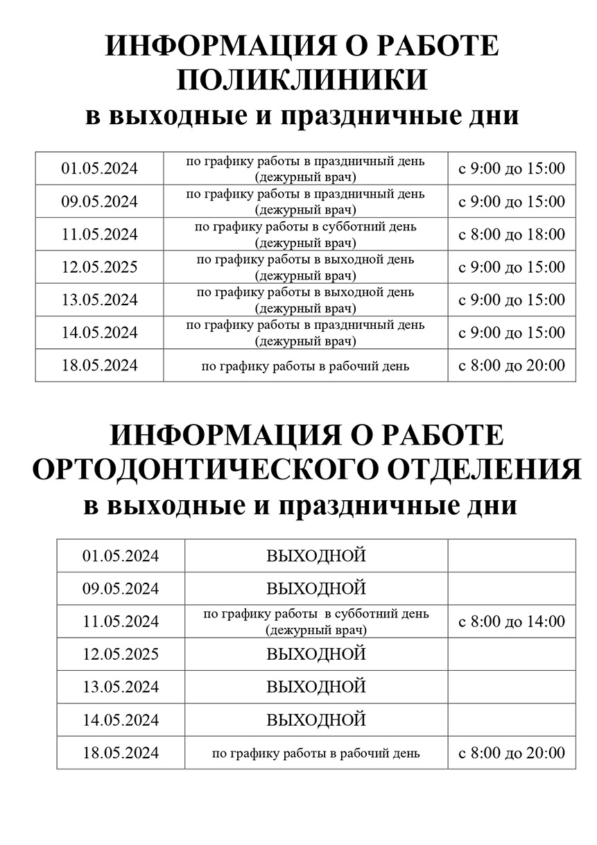 Информация о работе поликлиники в выходные и праздничные дни 05.2024